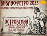 БИБЛИО РЕТРО 2023 ОСТРОВСКИЙ_00001.jpg